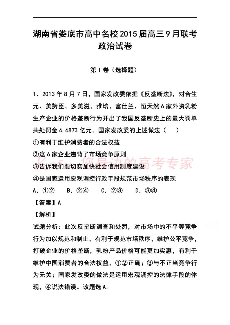 湖南省娄底市高中名校高三9月联考政治试题及答案