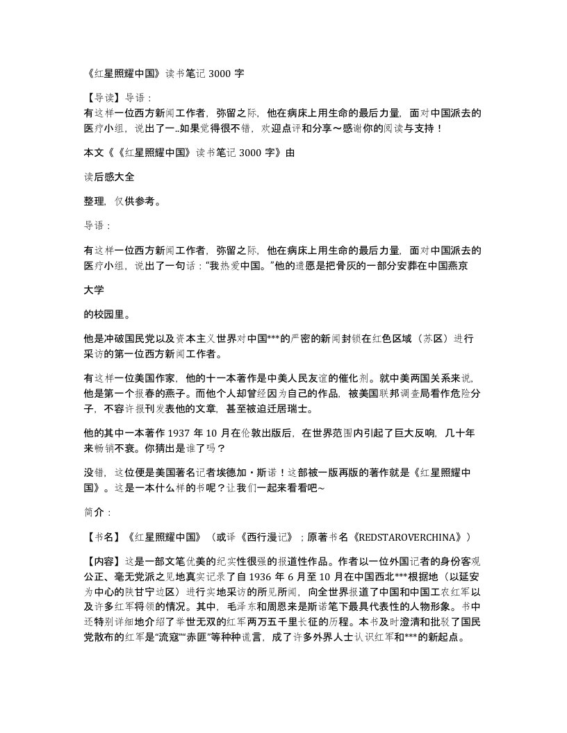 《红星照耀中国》读书笔记3000字