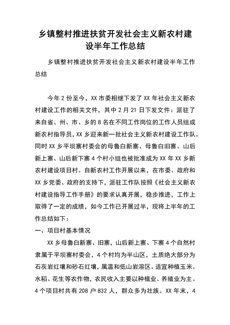 乡镇整村推进扶贫开发社会主义新农村建设半年工作总结