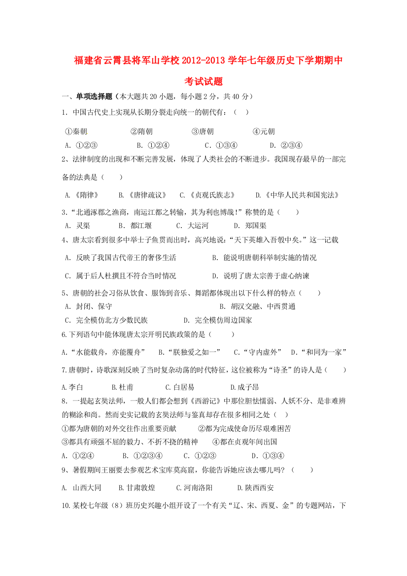 福建省云霄县将军山学校七年级历史下学期期中试题(无答案)