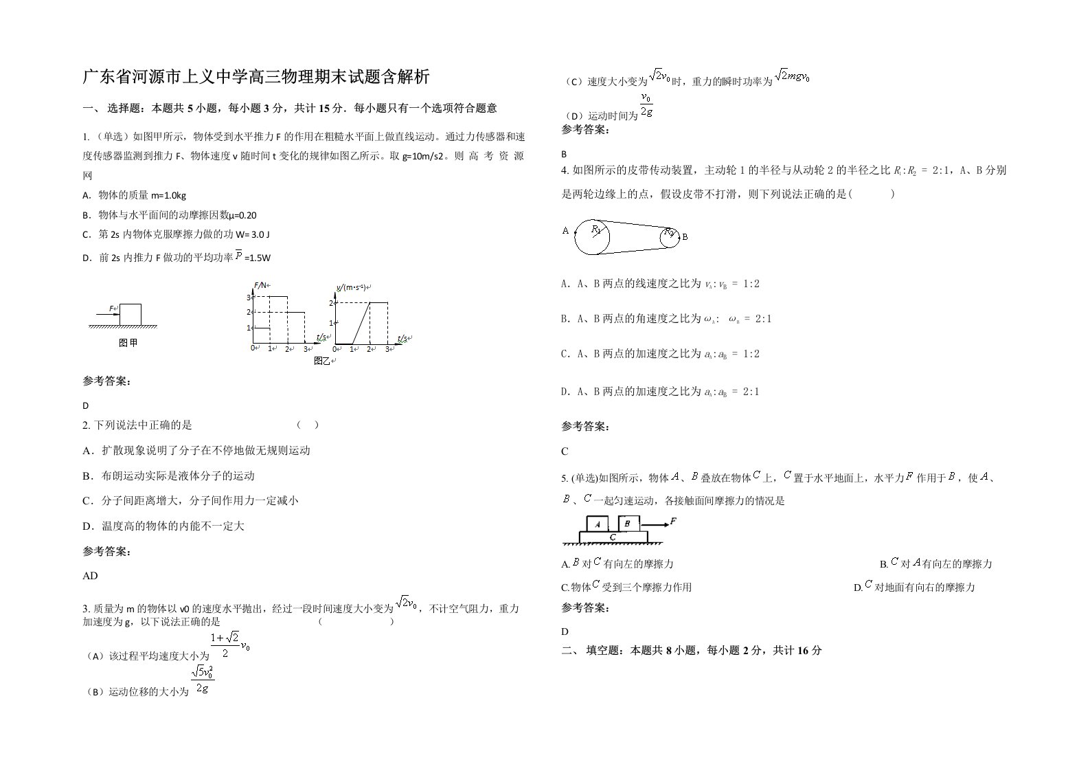 广东省河源市上义中学高三物理期末试题含解析