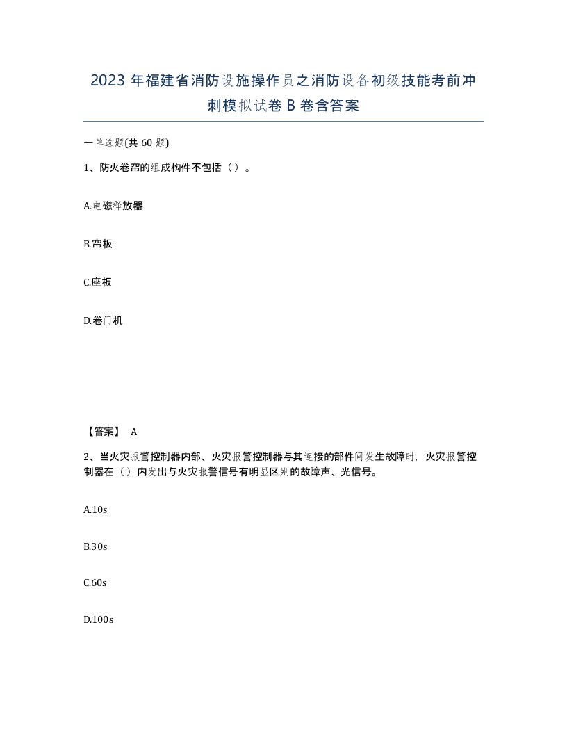 2023年福建省消防设施操作员之消防设备初级技能考前冲刺模拟试卷B卷含答案