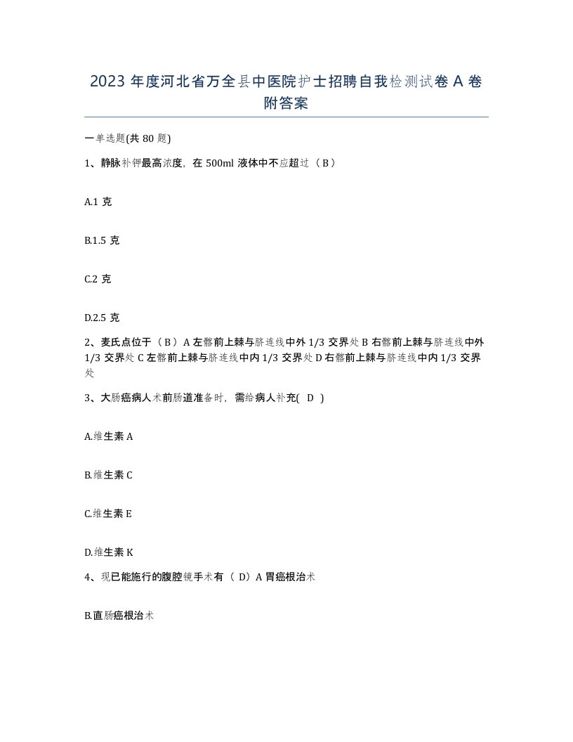 2023年度河北省万全县中医院护士招聘自我检测试卷A卷附答案