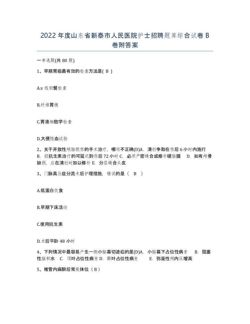 2022年度山东省新泰市人民医院护士招聘题库综合试卷B卷附答案