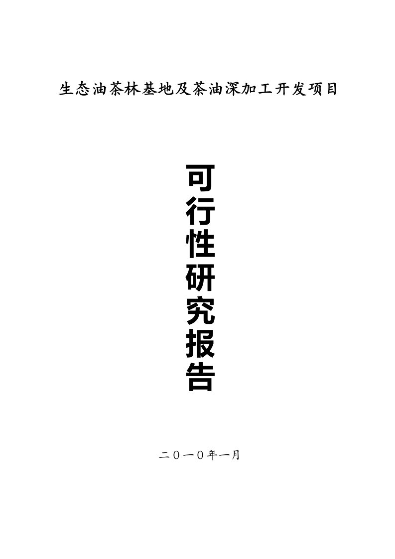 医疗行业-年处理5万吨油茶籽水酶法综合加工及中药材间作产业化可