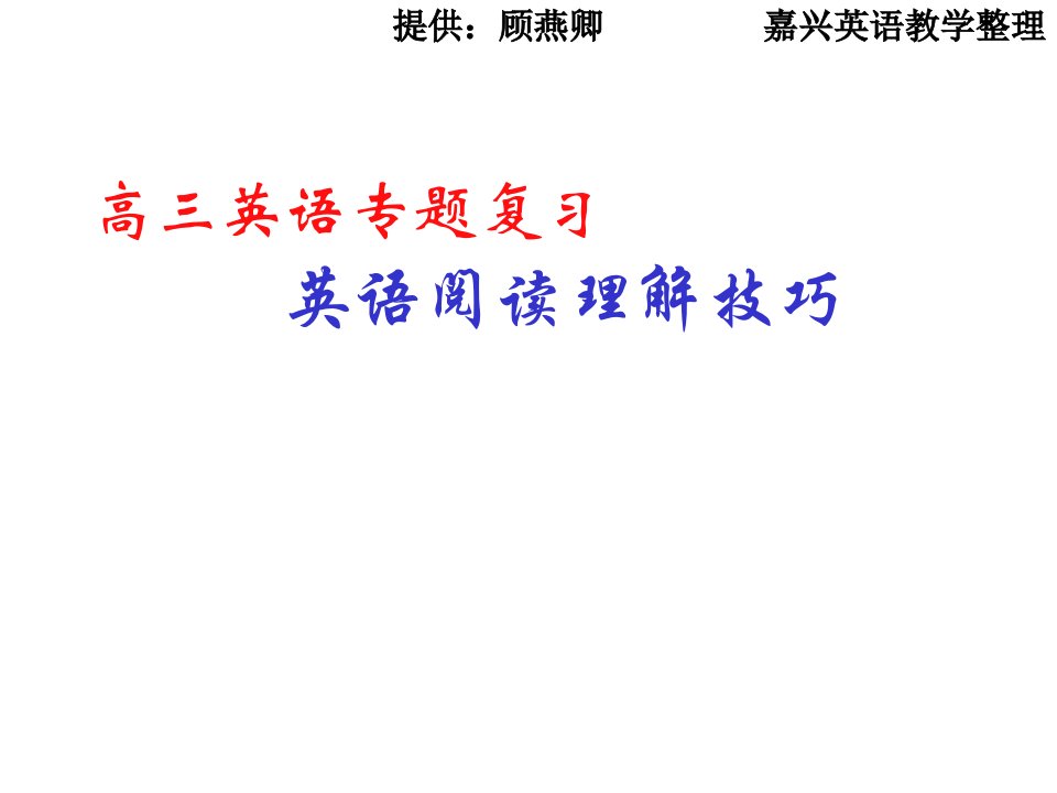 高三英语专题复习阅读理解解题技巧关注高中学习资料库研究报告