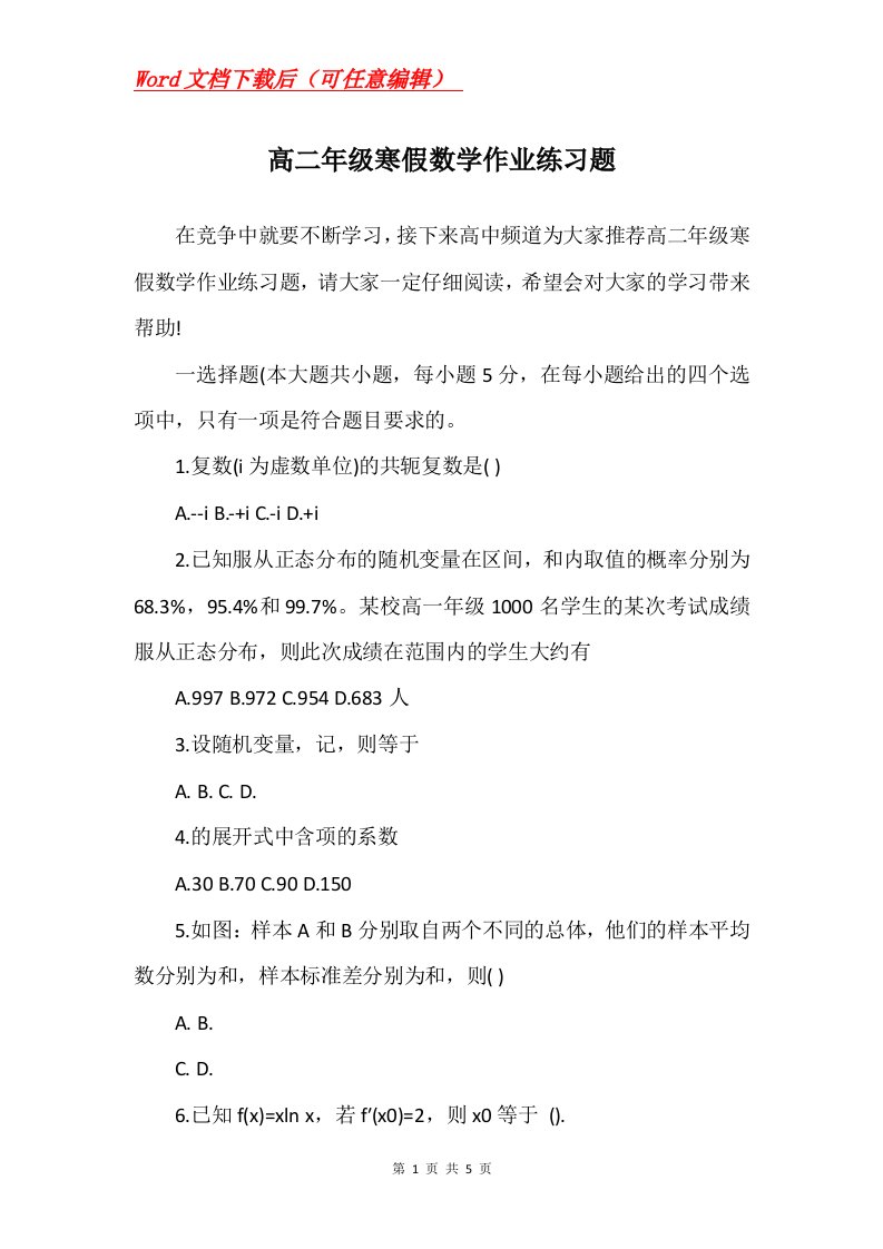 高二年级寒假数学作业练习题