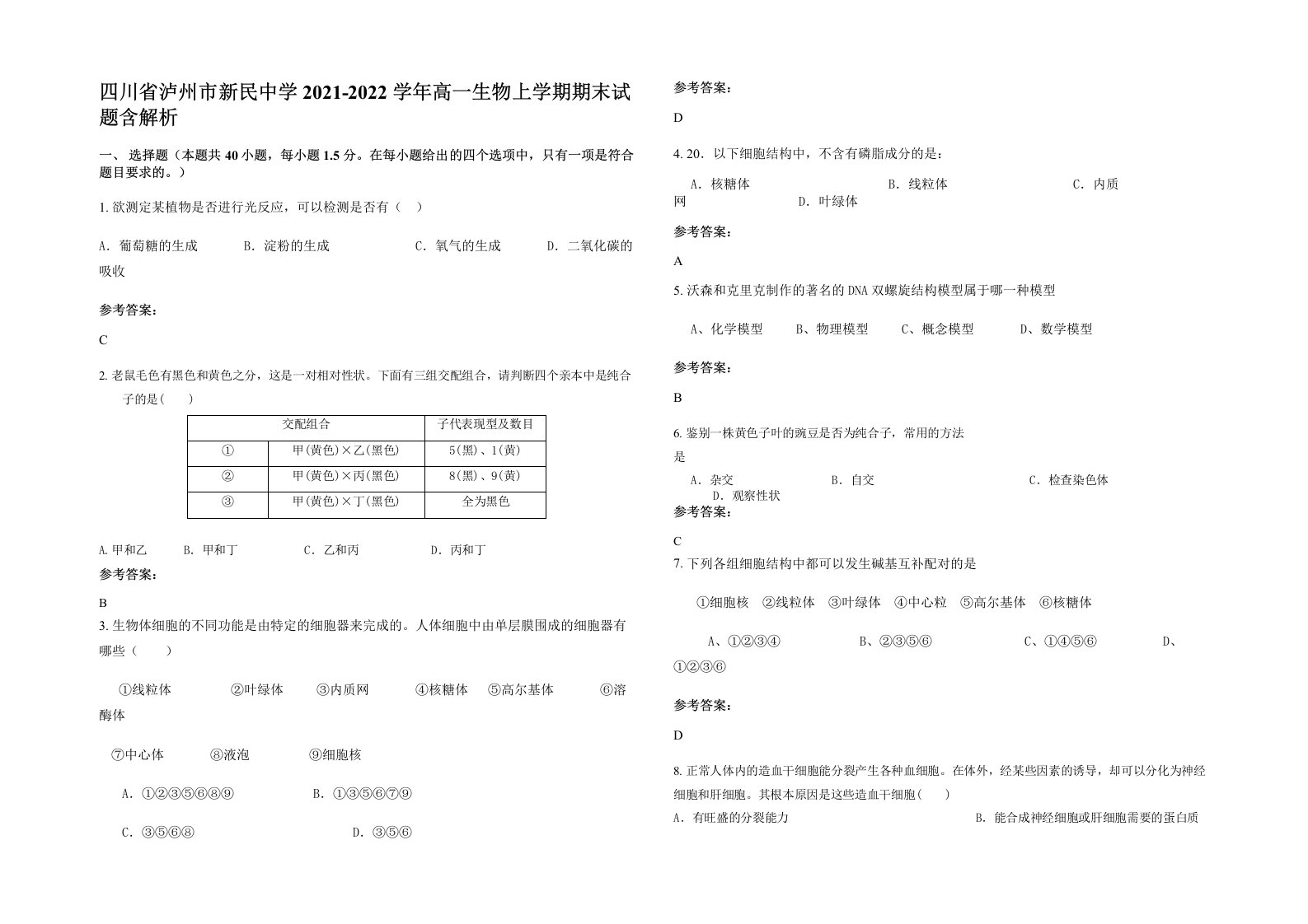 四川省泸州市新民中学2021-2022学年高一生物上学期期末试题含解析