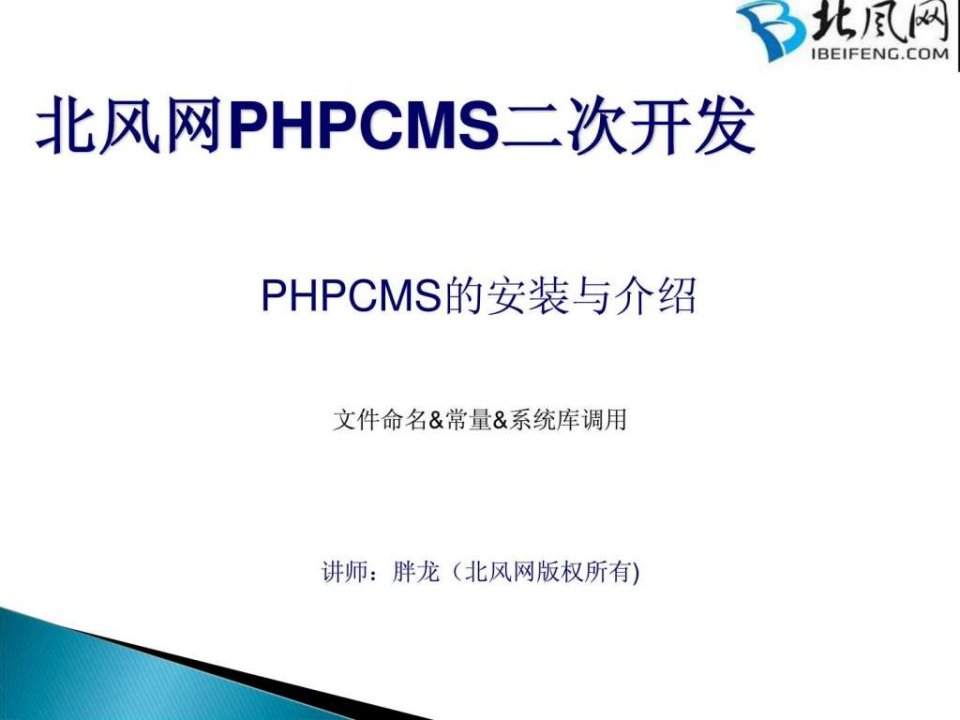 PHPCMS开发实例_PHPCMS二次开发_文件操作库.ppt