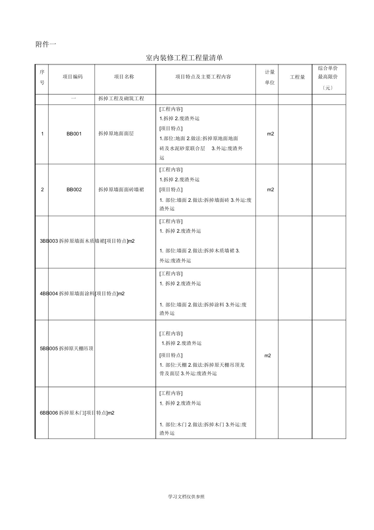 室内装饰工程工程量清单