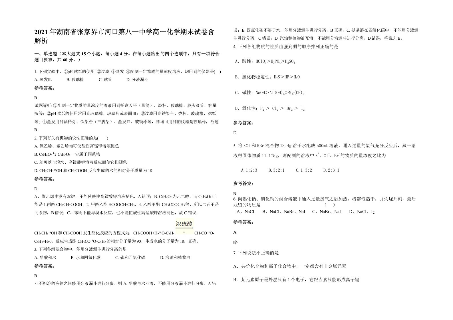 2021年湖南省张家界市河口第八一中学高一化学期末试卷含解析