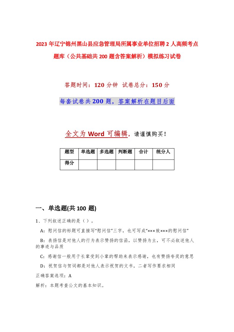 2023年辽宁锦州黑山县应急管理局所属事业单位招聘2人高频考点题库公共基础共200题含答案解析模拟练习试卷