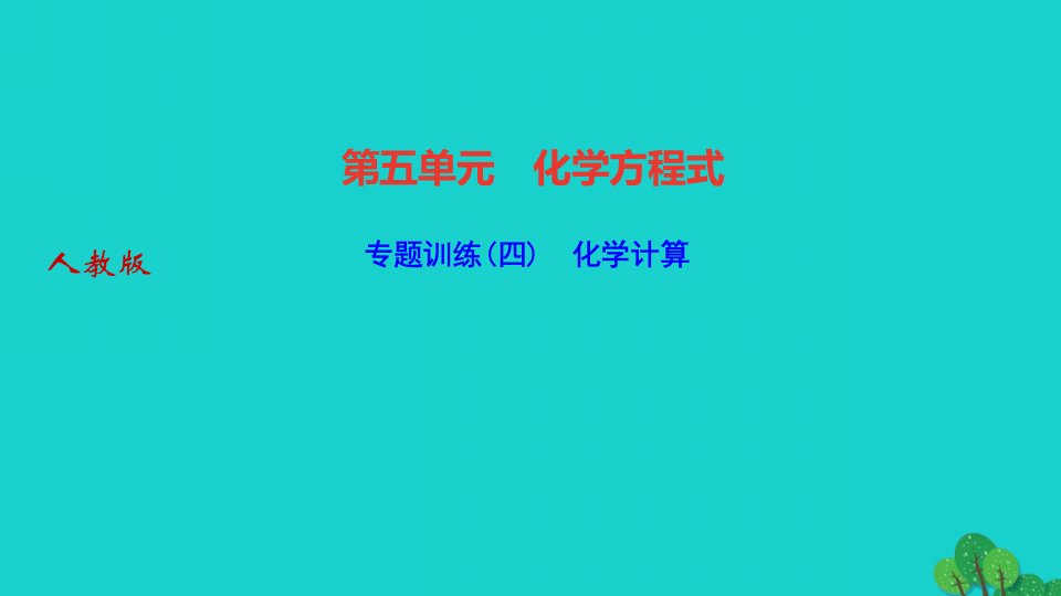 2022九年级化学上册第五单元化学方程式专题训练四化学计算作业课件新版新人教版