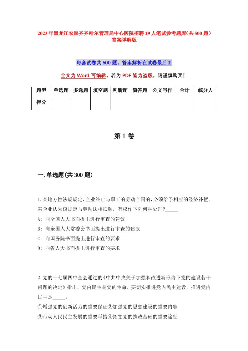 2023年黑龙江农垦齐齐哈尔管理局中心医院招聘29人笔试参考题库共500题答案详解版