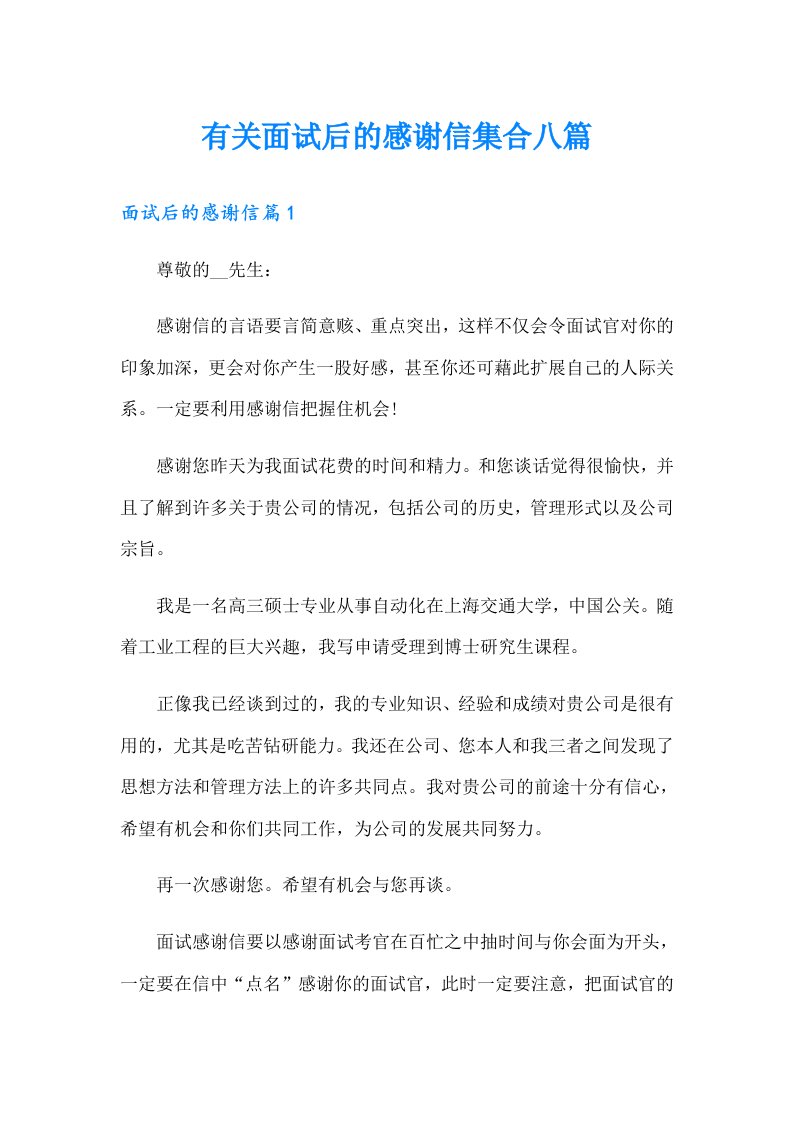 有关面试后的感谢信集合八篇