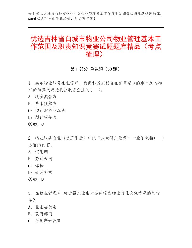 优选吉林省白城市物业公司物业管理基本工作范围及职责知识竞赛试题题库精品（考点梳理）