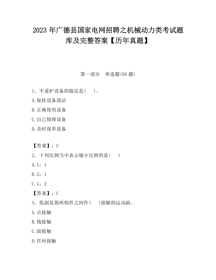 2023年广德县国家电网招聘之机械动力类考试题库及完整答案【历年真题】