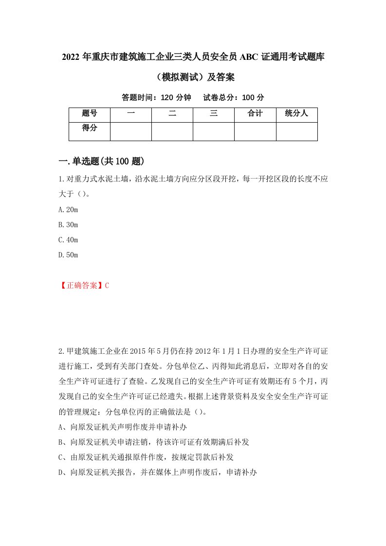 2022年重庆市建筑施工企业三类人员安全员ABC证通用考试题库模拟测试及答案19