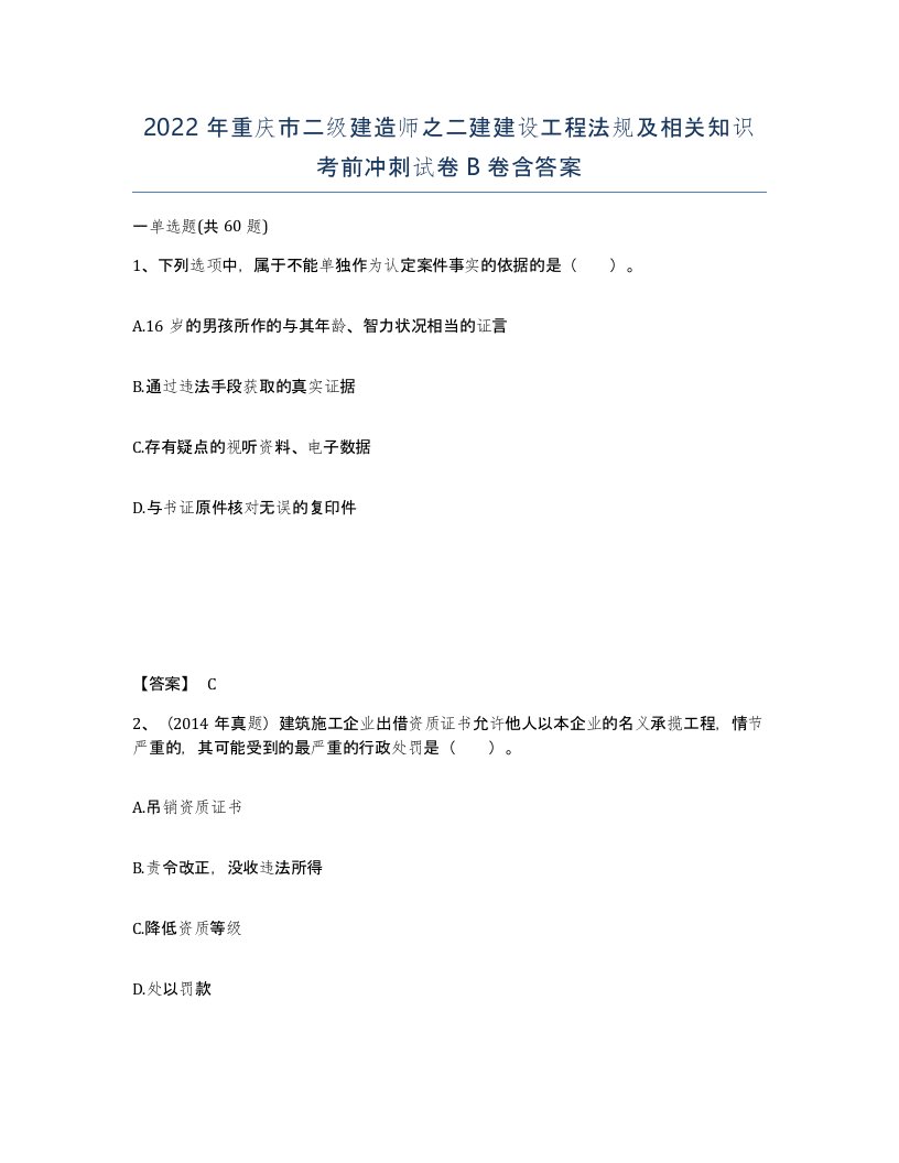 2022年重庆市二级建造师之二建建设工程法规及相关知识考前冲刺试卷B卷含答案