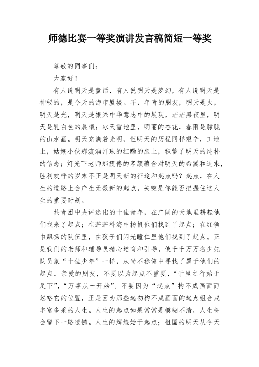 师德比赛一等奖演讲发言稿简短一等奖