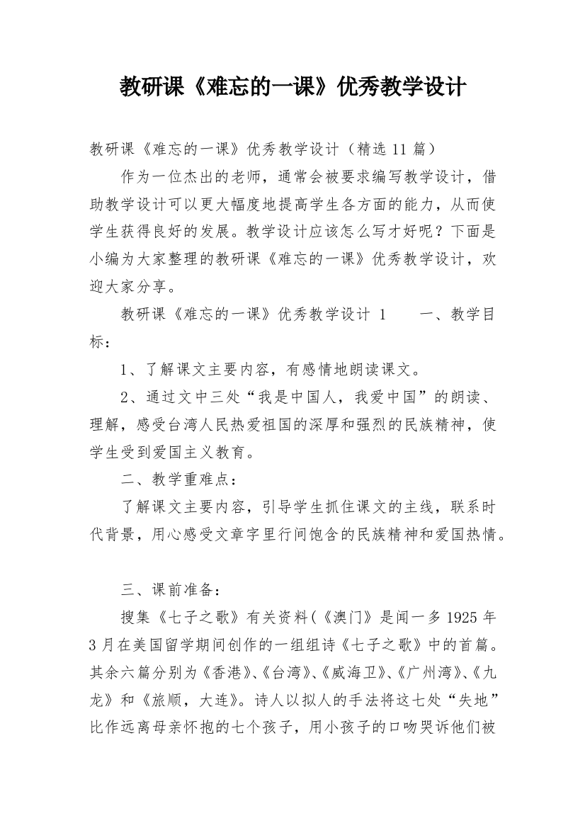 教研课《难忘的一课》优秀教学设计