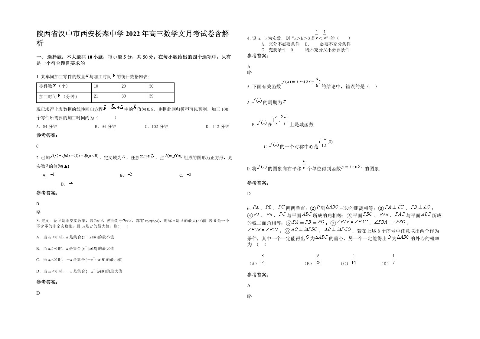 陕西省汉中市西安杨森中学2022年高三数学文月考试卷含解析