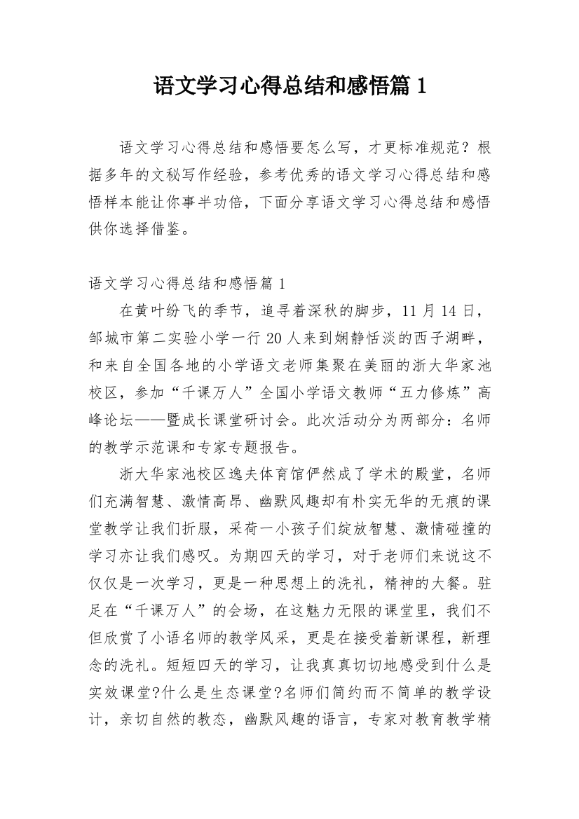 语文学习心得总结和感悟篇1