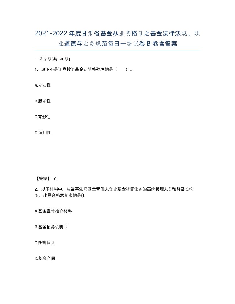 2021-2022年度甘肃省基金从业资格证之基金法律法规职业道德与业务规范每日一练试卷B卷含答案