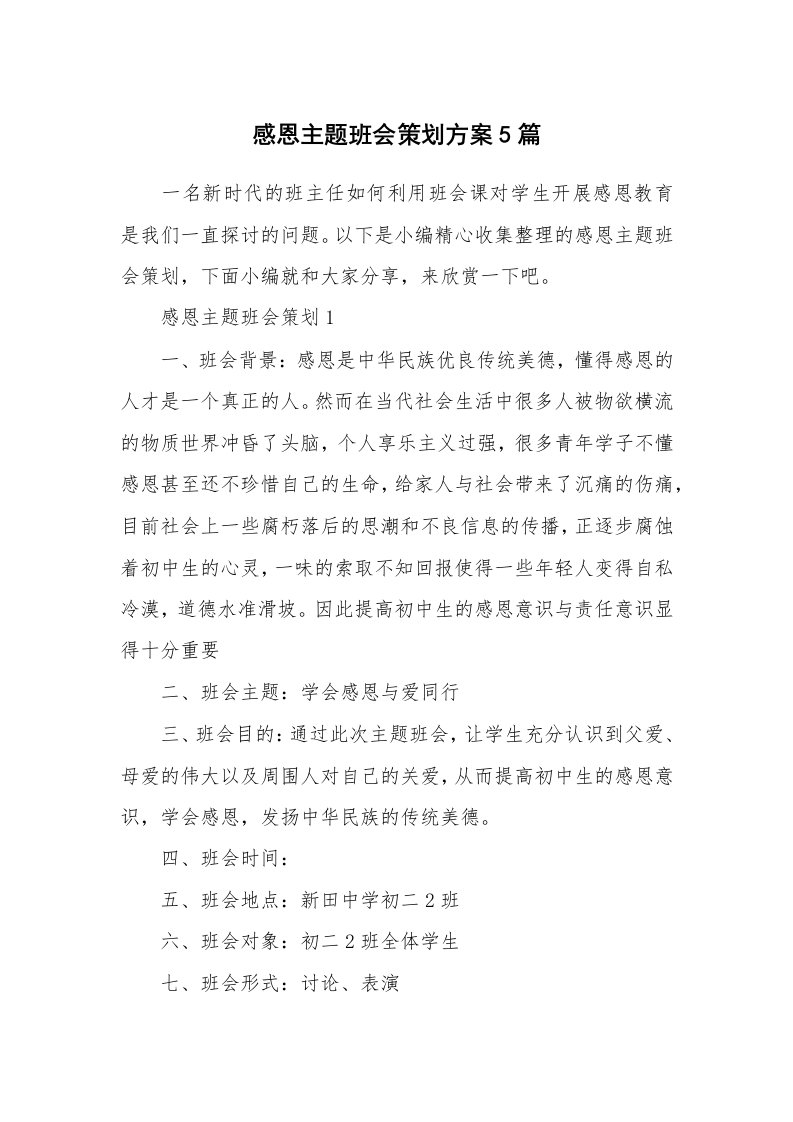 办公文秘_感恩主题班会策划方案5篇