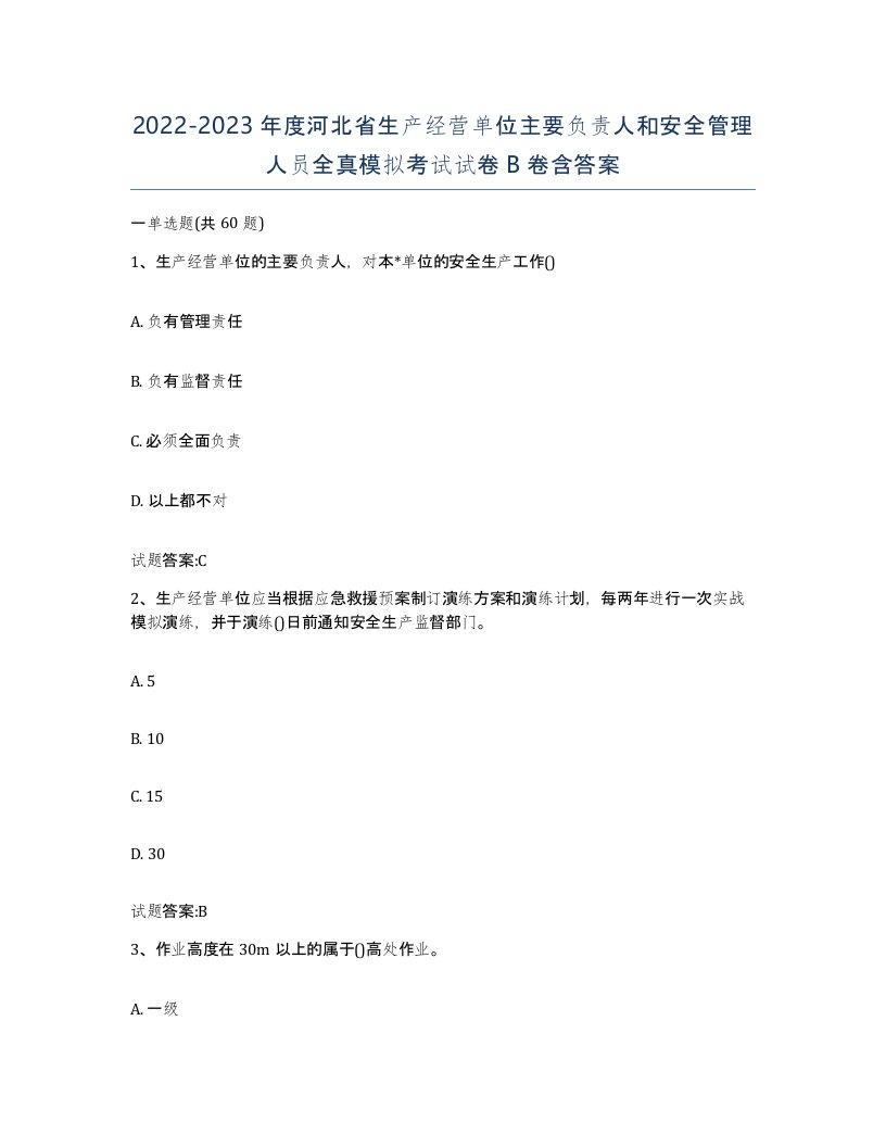 20222023年度河北省生产经营单位主要负责人和安全管理人员全真模拟考试试卷B卷含答案