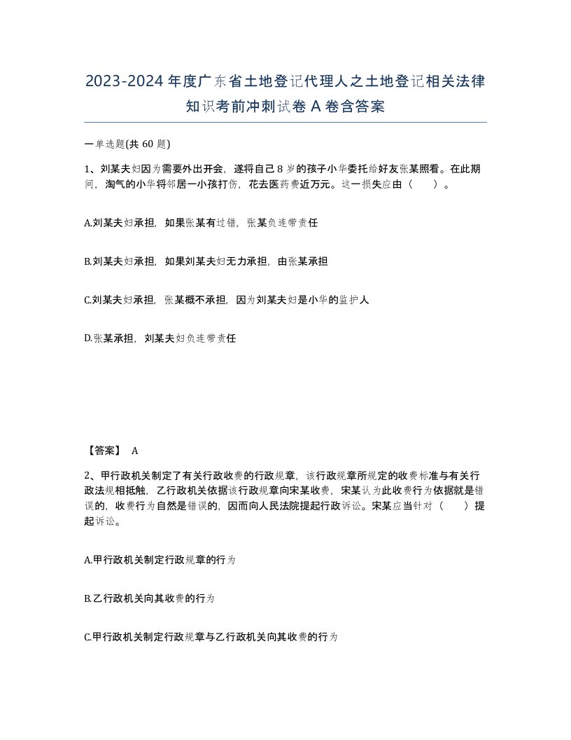 2023-2024年度广东省土地登记代理人之土地登记相关法律知识考前冲刺试卷A卷含答案