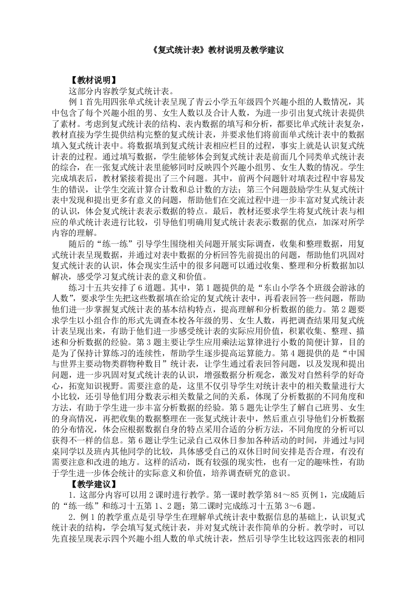 苏教版小学数学五年级上册：《复式统计表》教材说明及教学建议