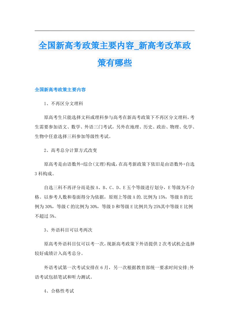 全国新高考政策主要内容_新高考改革政策有哪些