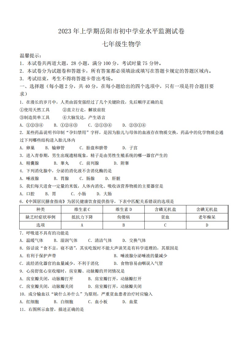 湖南省岳阳市2024-2023学年七年级下学期期末生物试题(含答案)