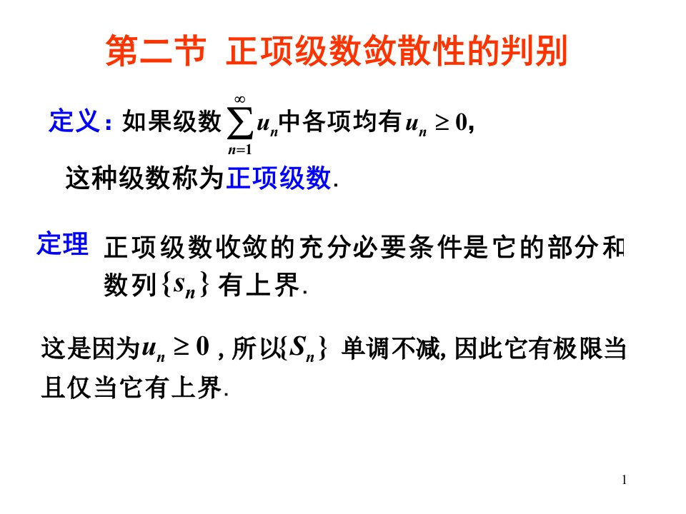 正项级数敛散性的判别