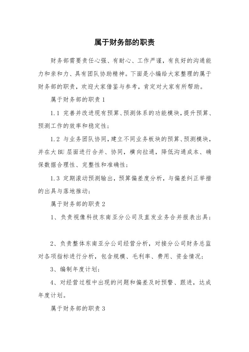 办公文秘_属于财务部的职责