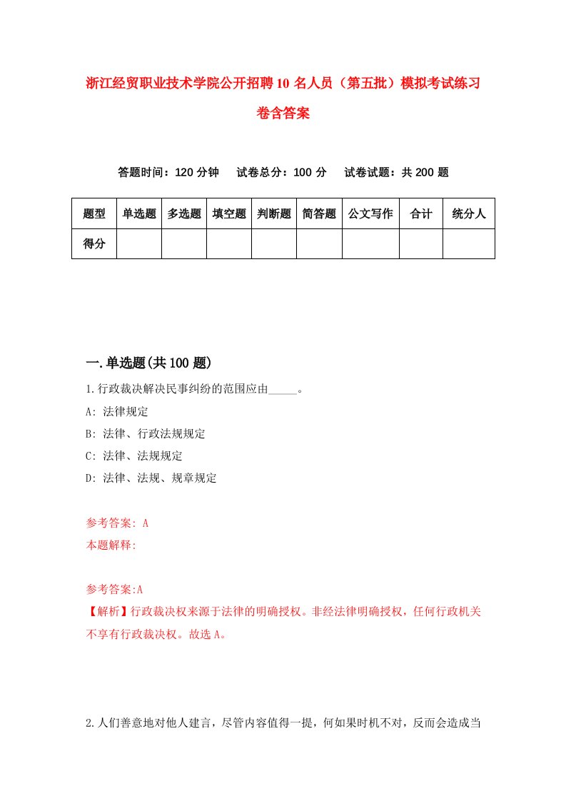 浙江经贸职业技术学院公开招聘10名人员第五批模拟考试练习卷含答案7