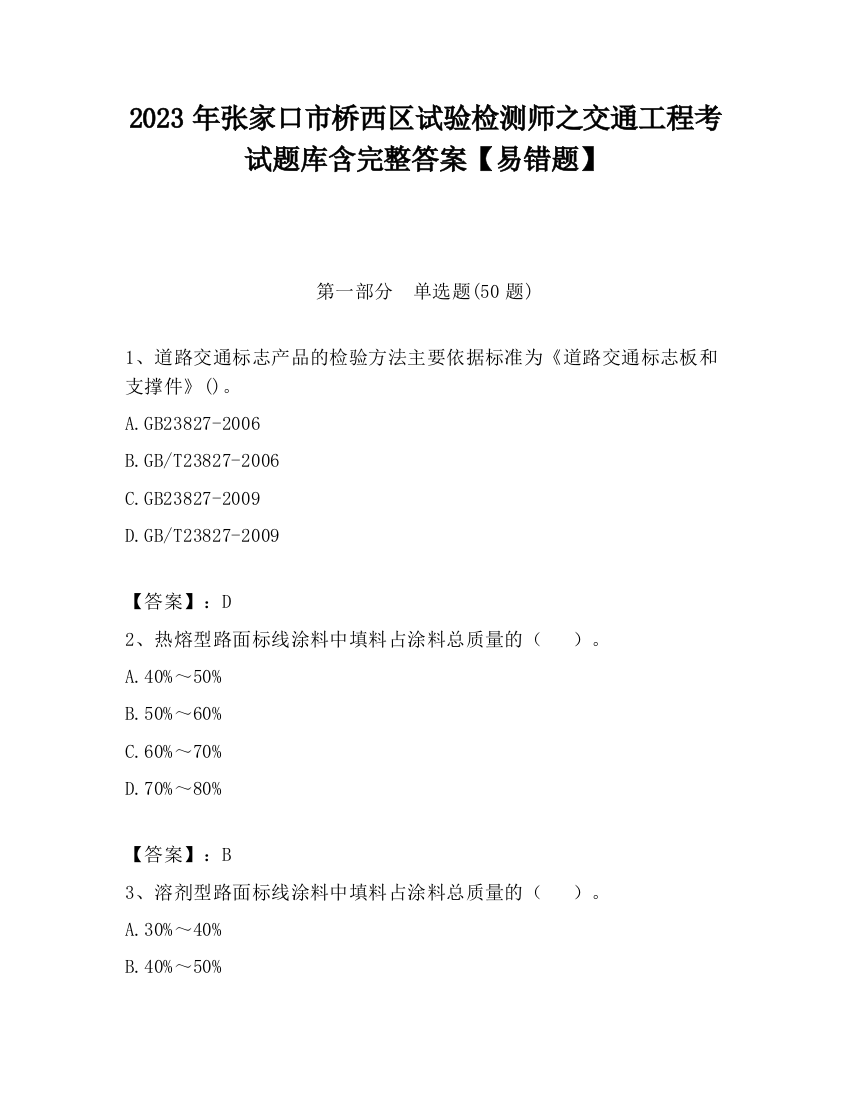 2023年张家口市桥西区试验检测师之交通工程考试题库含完整答案【易错题】