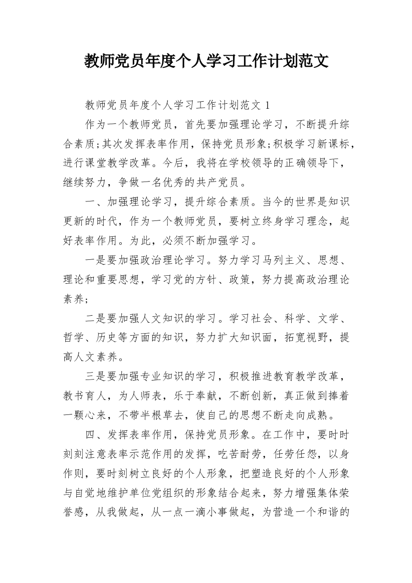 教师党员年度个人学习工作计划范文