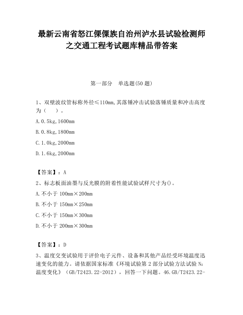 最新云南省怒江傈僳族自治州泸水县试验检测师之交通工程考试题库精品带答案