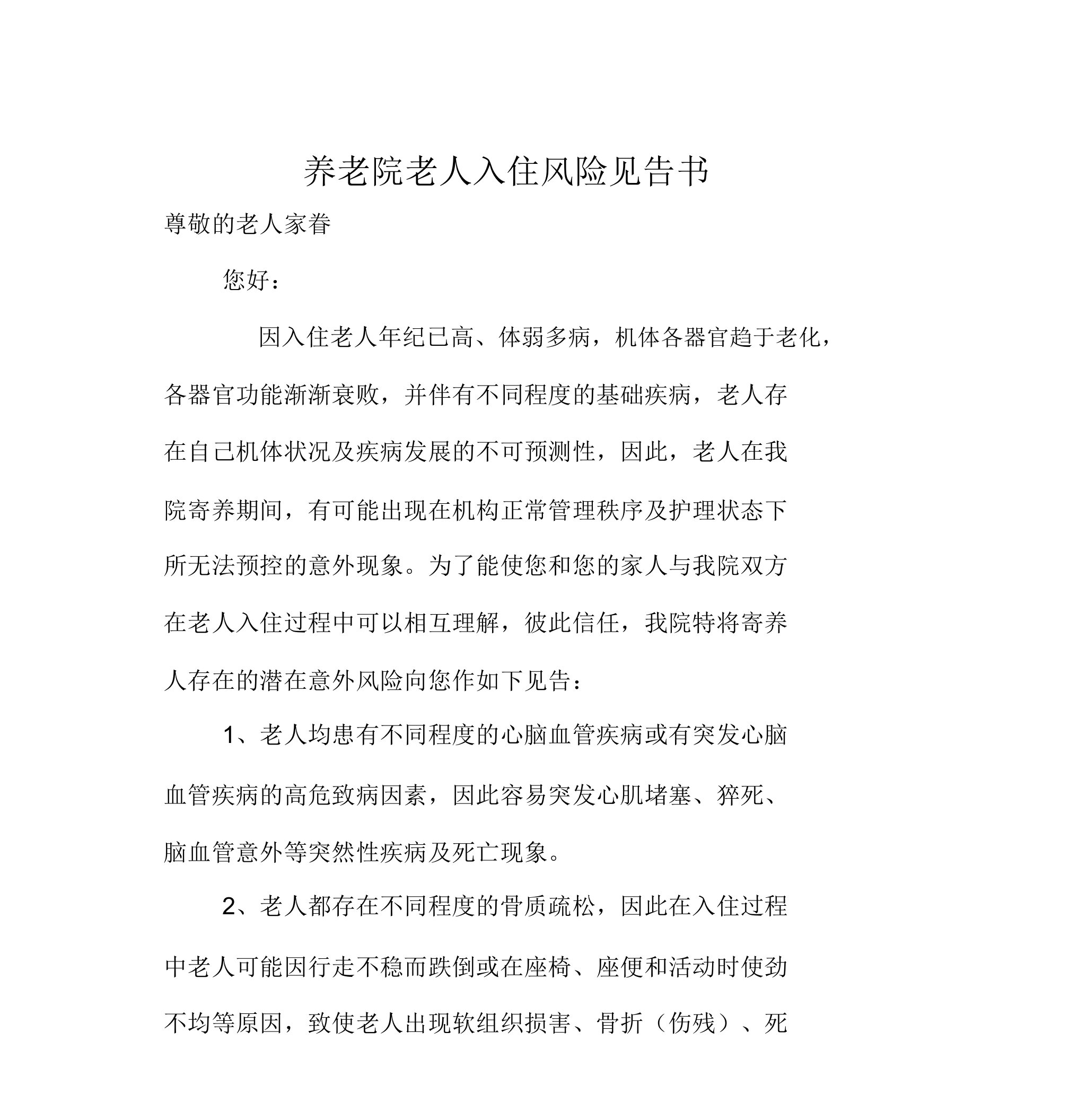 养老院老人入院风险告知书养老院敬老院老年人入住意外风险协议