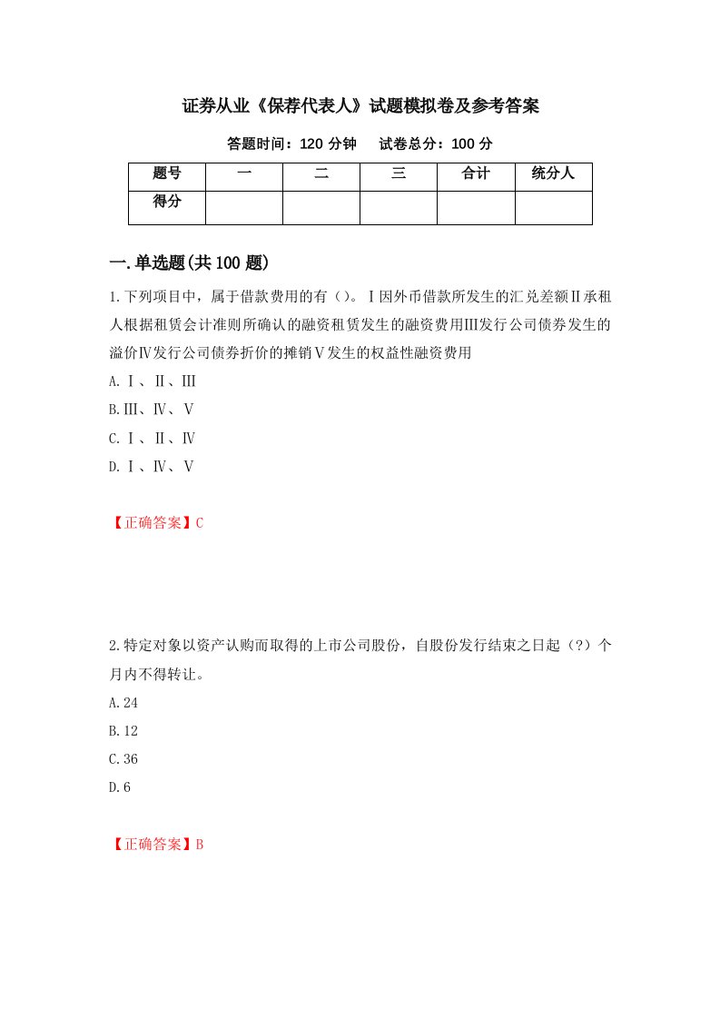 证券从业保荐代表人试题模拟卷及参考答案88