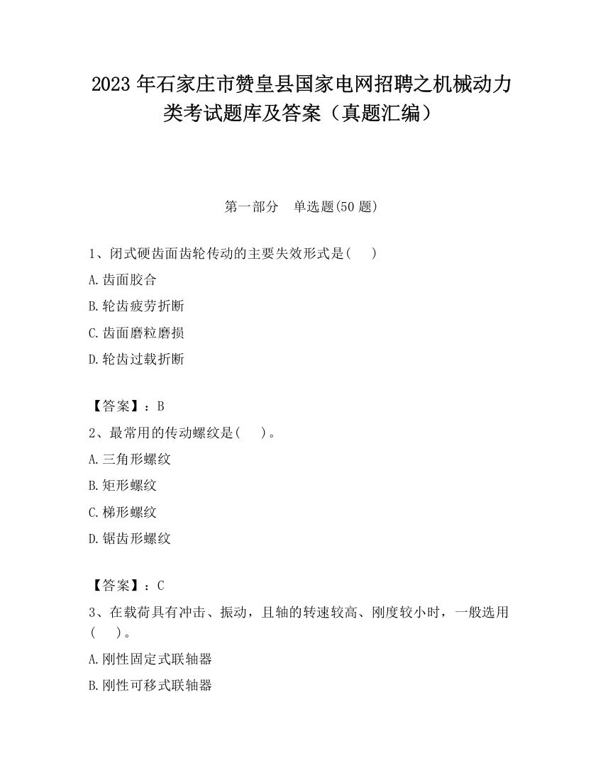 2023年石家庄市赞皇县国家电网招聘之机械动力类考试题库及答案（真题汇编）