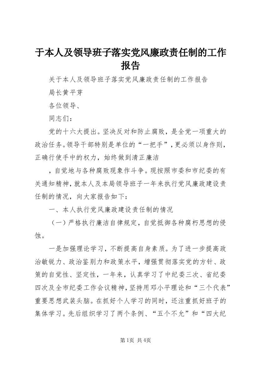 于本人及领导班子落实党风廉政责任制的工作报告