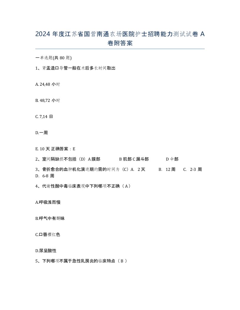 2024年度江苏省国营南通农场医院护士招聘能力测试试卷A卷附答案