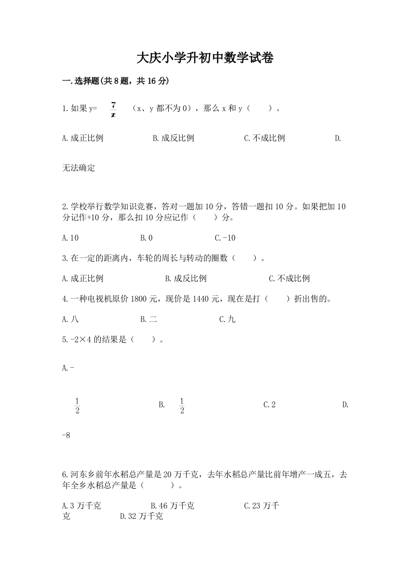 大庆小学升初中数学试卷【培优】