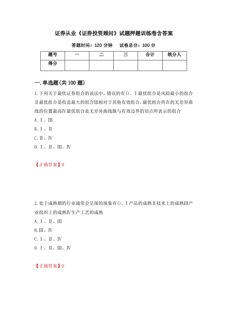 证券从业证券投资顾问试题押题训练卷含答案46