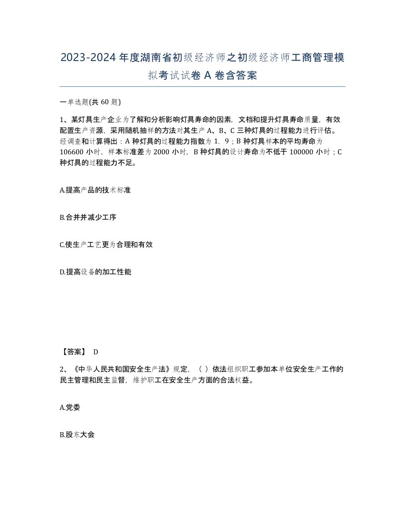 2023-2024年度湖南省初级经济师之初级经济师工商管理模拟考试试卷A卷含答案