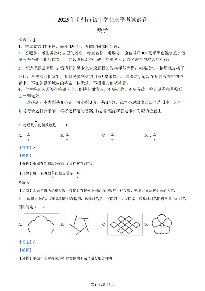 2023年江苏省苏州市中考数学真题解析版