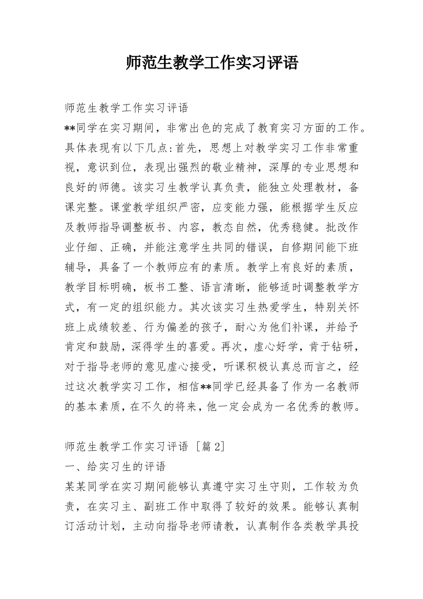 师范生教学工作实习评语